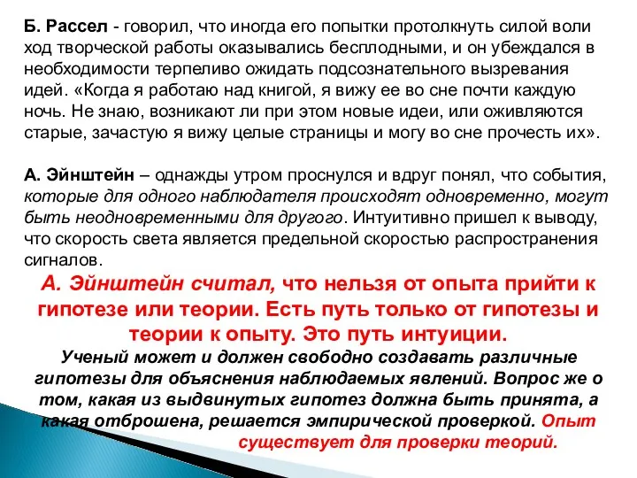 Б. Рассел - говорил, что иногда его попытки протолкнуть силой