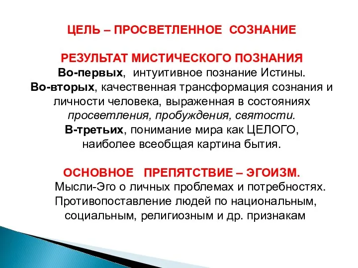 ЦЕЛЬ – ПРОСВЕТЛЕННОЕ СОЗНАНИЕ РЕЗУЛЬТАТ МИСТИЧЕСКОГО ПОЗНАНИЯ Во-первых, интуитивное познание