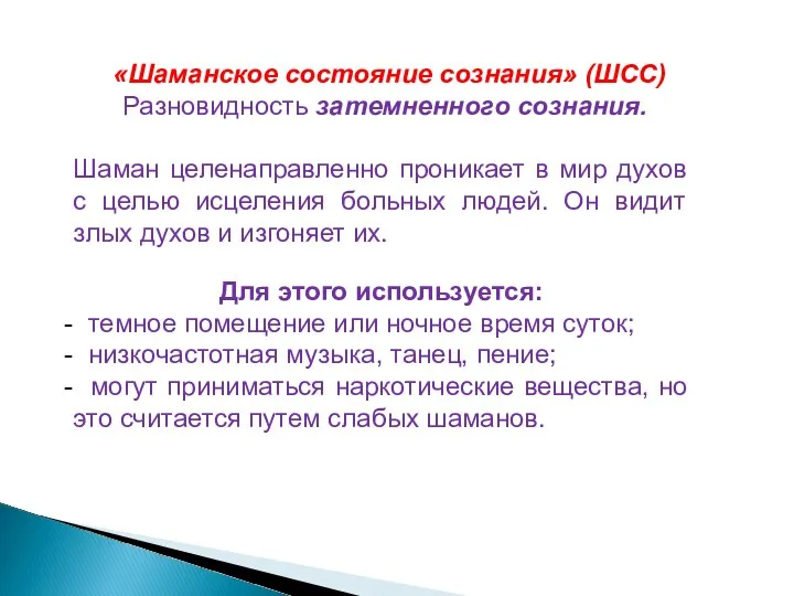 «Шаманское состояние сознания» (ШСС) Разновидность затемненного сознания. Шаман целенаправленно проникает