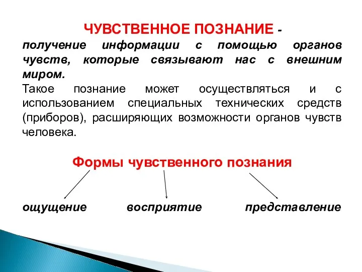 ЧУВСТВЕННОЕ ПОЗНАНИЕ - получение информации с помощью органов чувств, которые