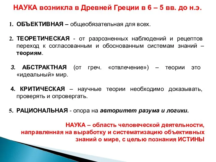 НАУКА возникла в Древней Греции в 6 – 5 вв.