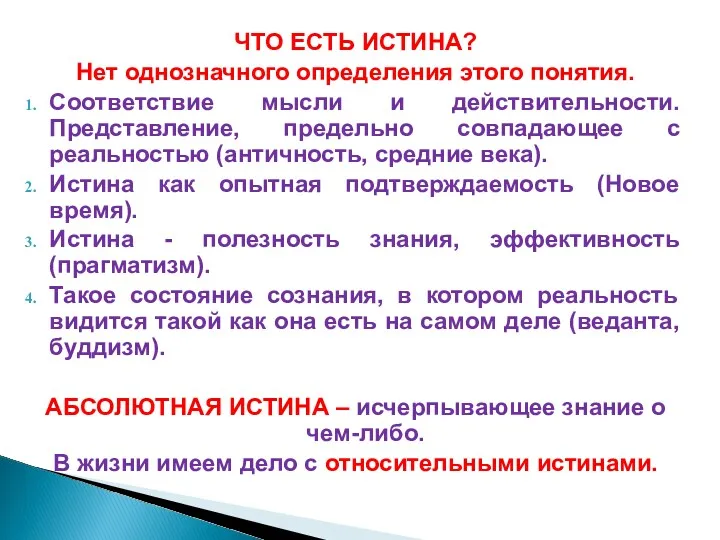 ЧТО ЕСТЬ ИСТИНА? Нет однозначного определения этого понятия. Соответствие мысли