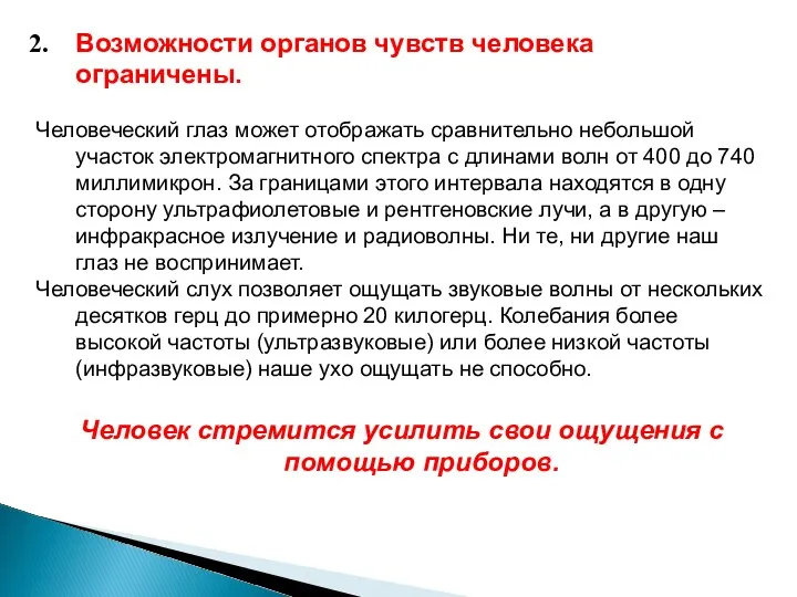 Возможности органов чувств человека ограничены. Человеческий глаз может отображать сравнительно