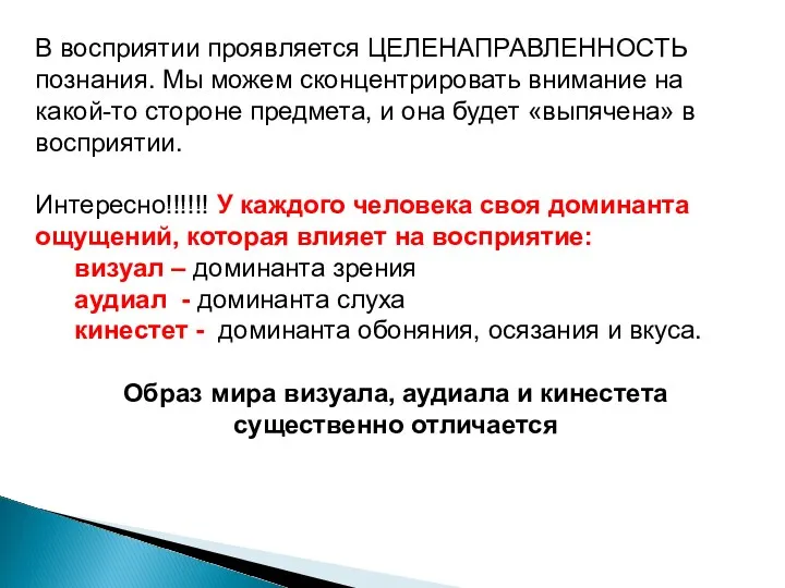 Е В восприятии проявляется ЦЕЛЕНАПРАВЛЕННОСТЬ познания. Мы можем сконцентрировать внимание