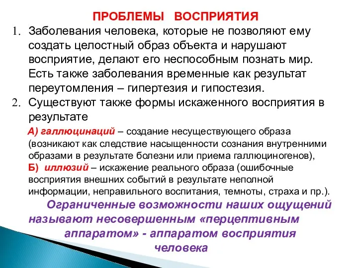 ПРОБЛЕМЫ ВОСПРИЯТИЯ Заболевания человека, которые не позволяют ему создать целостный