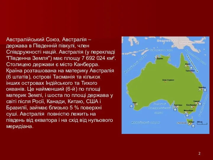 Австралійський Союз, Австралія – держава в Південній півкулі, член Співдружності