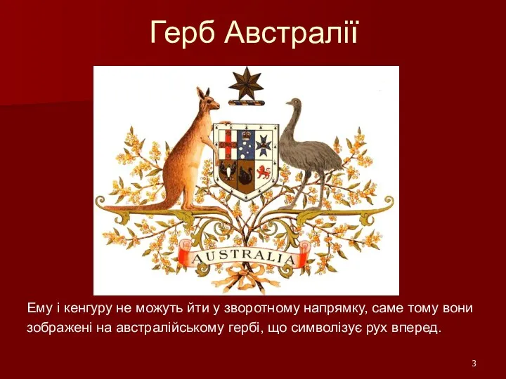 Герб Австралії Ему і кенгуру не можуть йти у зворотному