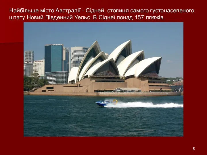 Найбільше місто Австралії - Сідней, столиця самого густонаселеного штату Новий