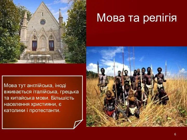 Мова тут англійська, іноді вживається італійська, грецька та китайська мови.