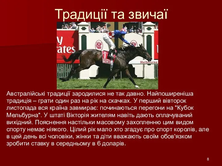 Традиції та звичаї Австралійські традиції зародилися не так давно. Найпоширеніша