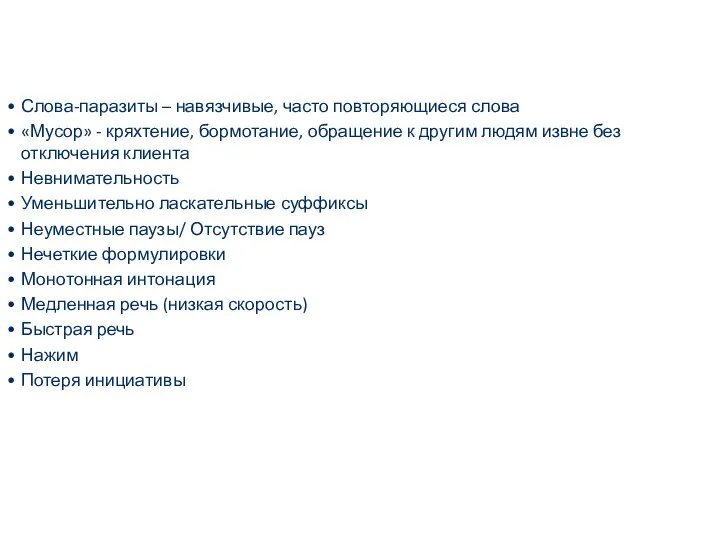 Слова-паразиты – навязчивые, часто повторяющиеся слова «Мусор» - кряхтение, бормотание,