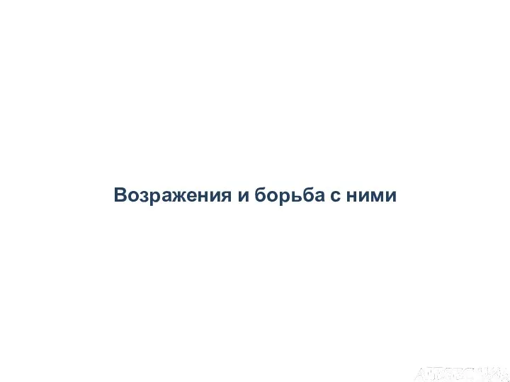 Возражения и борьба с ними