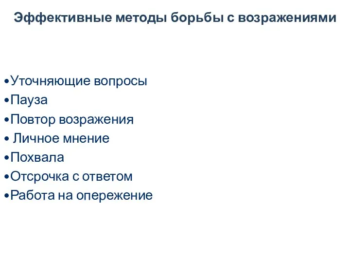 Эффективные методы борьбы с возражениями Уточняющие вопросы Пауза Повтор возражения