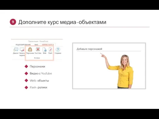 Дополните курс медиа-объектами 9 Персонажи Видео с YouTube Web-объекты Flash-ролики