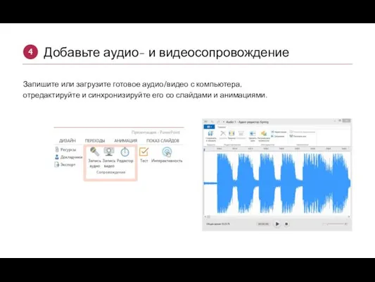 Добавьте аудио- и видеосопровождение 4 Запишите или загрузите готовое аудио/видео