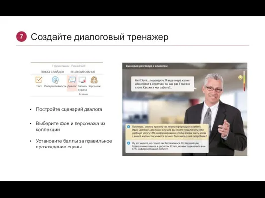 Создайте диалоговый тренажер 7 Постройте сценарий диалога Выберите фон и