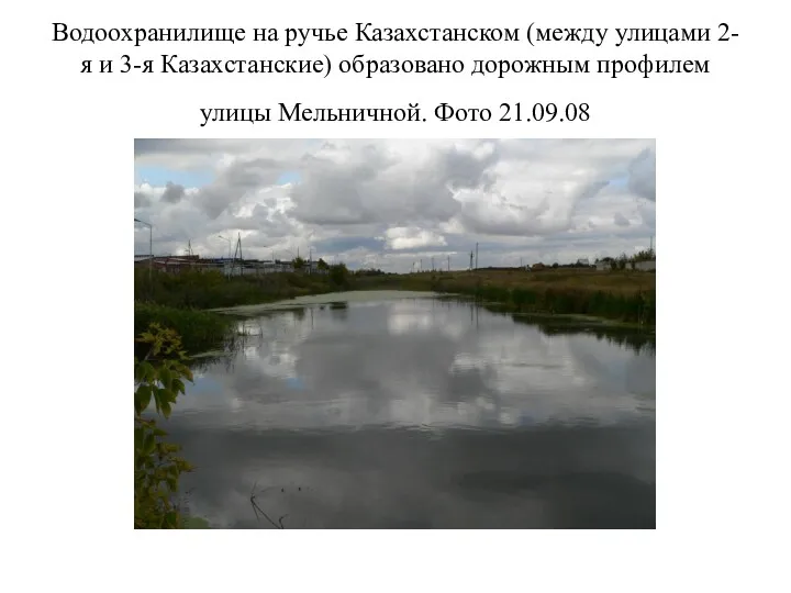 Водоохранилище на ручье Казахстанском (между улицами 2-я и 3-я Казахстанские) образовано дорожным профилем