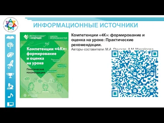 ИНФОРМАЦИОННЫЕ ИСТОЧНИКИ Компетенции «4К»: формирование и оценка на уроке: Практические рекомендации. Авторы-составители: М.А. Пинская, А.М. Михайлова