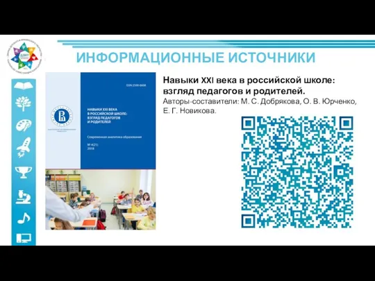 ИНФОРМАЦИОННЫЕ ИСТОЧНИКИ Навыки XXI века в российской школе: взгляд педагогов