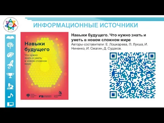 ИНФОРМАЦИОННЫЕ ИСТОЧНИКИ Навыки будущего. Что нужно знать и уметь в