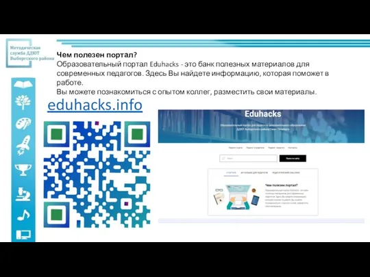 eduhacks.info Чем полезен портал? Образовательный портал Eduhacks - это банк