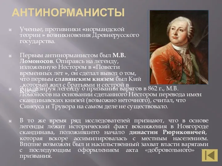 АНТИНОРМАНИСТЫ Ученые, противники «нормандской теории » возникновения Древнерусского государства. Первым