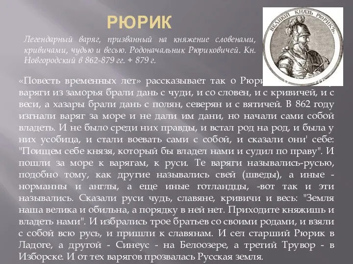 РЮРИК Легендарный варяг, призванный на княжение cлoвeнaми, кривичами, чудью и