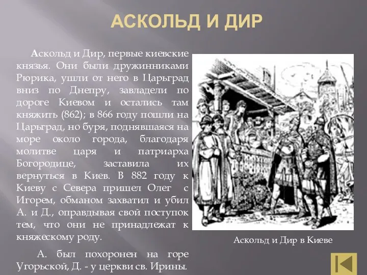 АСКОЛЬД И ДИР Аскольд и Дир, первые киевские князья. Они