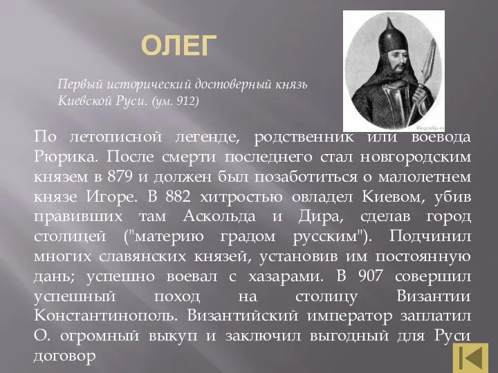 ОЛЕГ Первый исторический достоверный князь Киевской Руси. (ум. 912) По