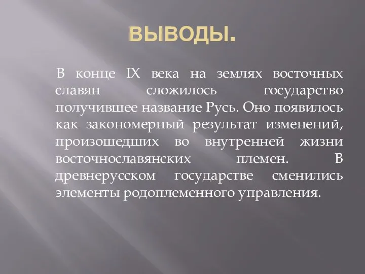 ВЫВОДЫ. В конце IX века на землях восточных славян сложилось