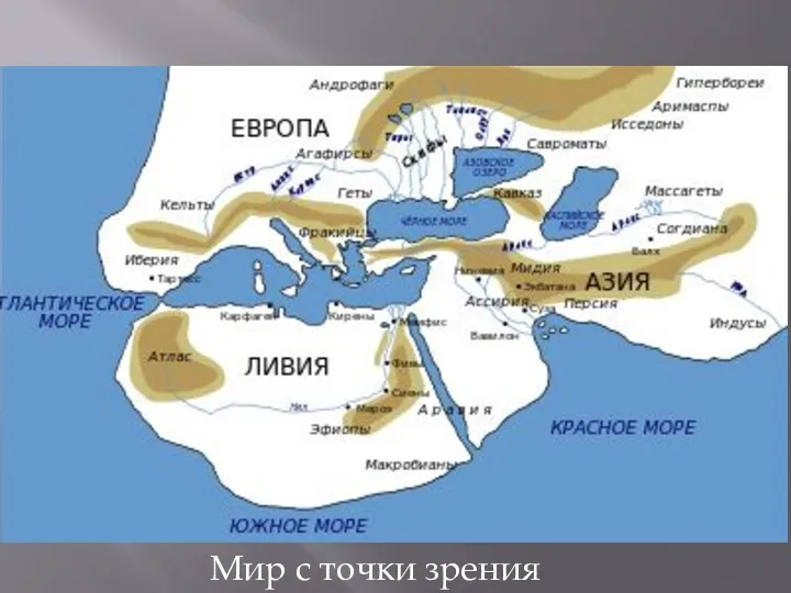 Мир с точки зрения Геродота.