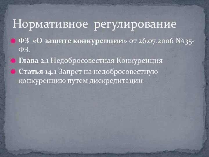 ФЗ «О защите конкуренции» от 26.07.2006 №135-ФЗ. Глава 2.1 Недобросовестная