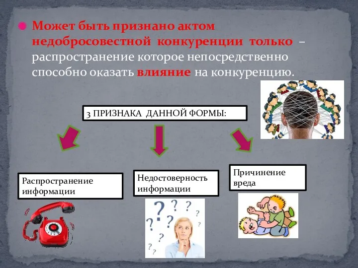 Может быть признано актом недобросовестной конкуренции только – распространение которое