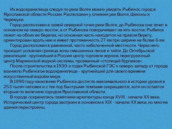 Из водохранилища следуя по реке Волге можно увидеть Рыбинск, город