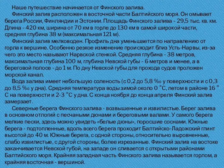 Наше путешествие начинается от Финского залива. Финский залив расположен в