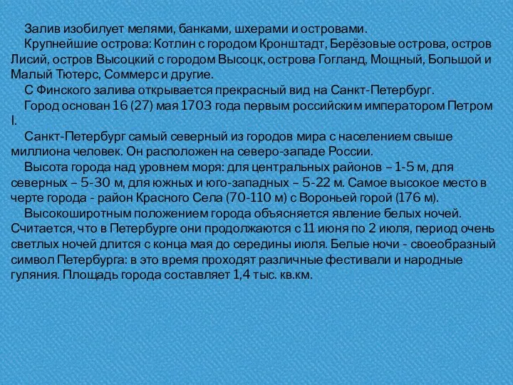 Залив изобилует мелями, банками, шхерами и островами. Крупнейшие острова: Котлин