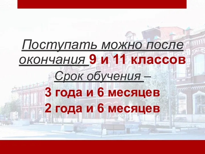 Поступать можно после окончания 9 и 11 классов Срок обучения