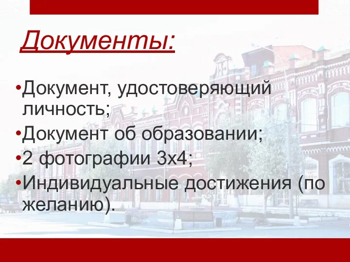 Документы: Документ, удостоверяющий личность; Документ об образовании; 2 фотографии 3х4; Индивидуальные достижения (по желанию).