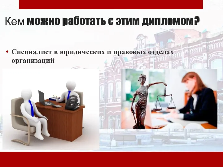 Кем можно работать с этим дипломом? Специалист в юридических и правовых отделах организаций