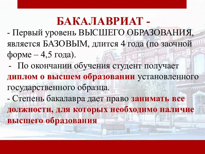 БАКАЛАВРИАТ - - Первый уровень ВЫСШЕГО ОБРАЗОВАНИЯ, является БАЗОВЫМ, длится