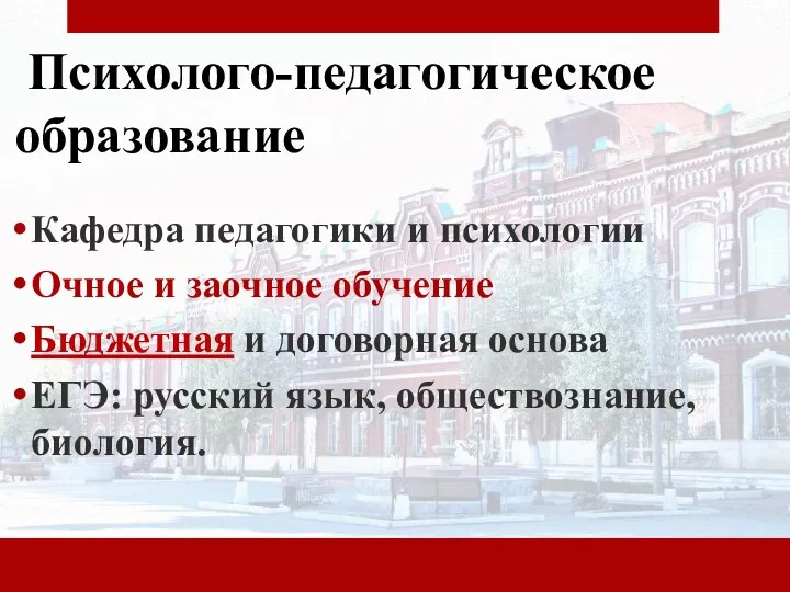 Психолого-педагогическое образование Кафедра педагогики и психологии Очное и заочное обучение