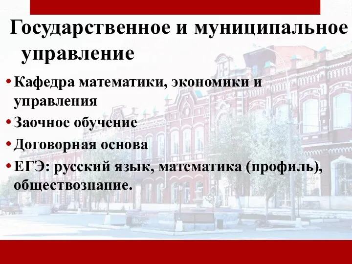 Государственное и муниципальное управление Кафедра математики, экономики и управления Заочное