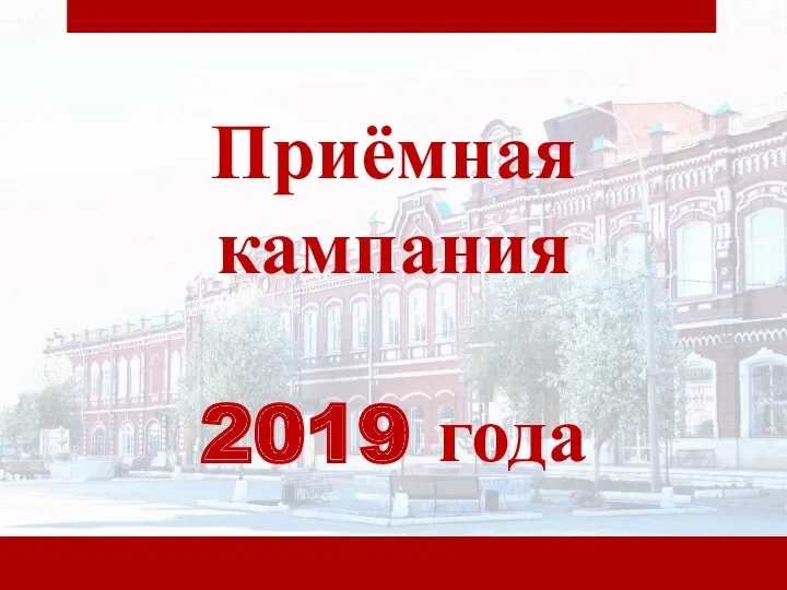 Приёмная кампания 2019 года