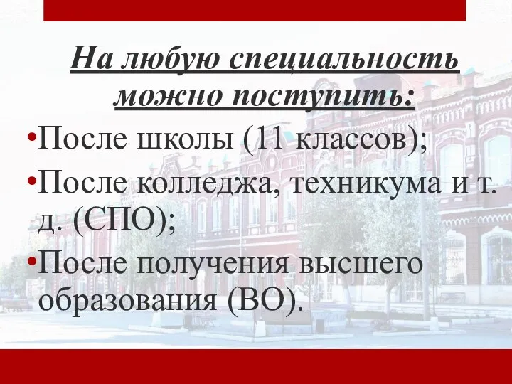 На любую специальность можно поступить: После школы (11 классов); После