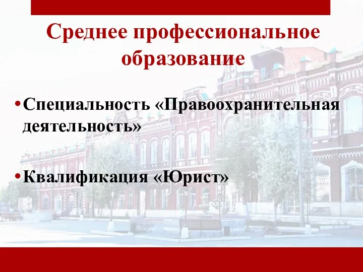 Среднее профессиональное образование Специальность «Правоохранительная деятельность» Квалификация «Юрист»