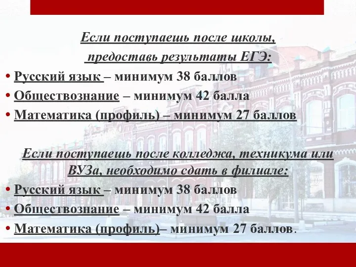 Если поступаешь после школы, предоставь результаты ЕГЭ: Русский язык –
