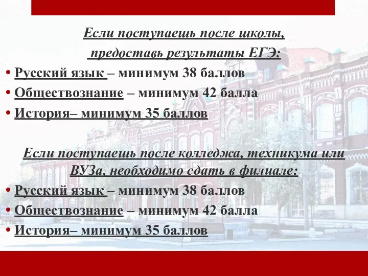 Если поступаешь после школы, предоставь результаты ЕГЭ: Русский язык –