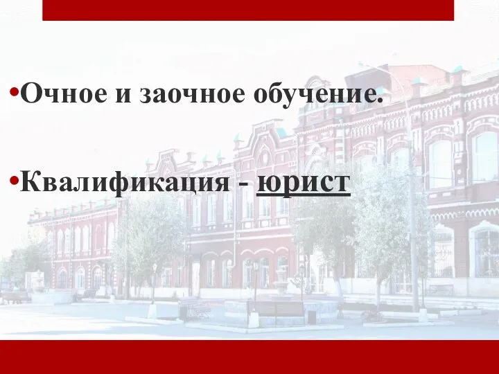 Очное и заочное обучение. Квалификация - юрист