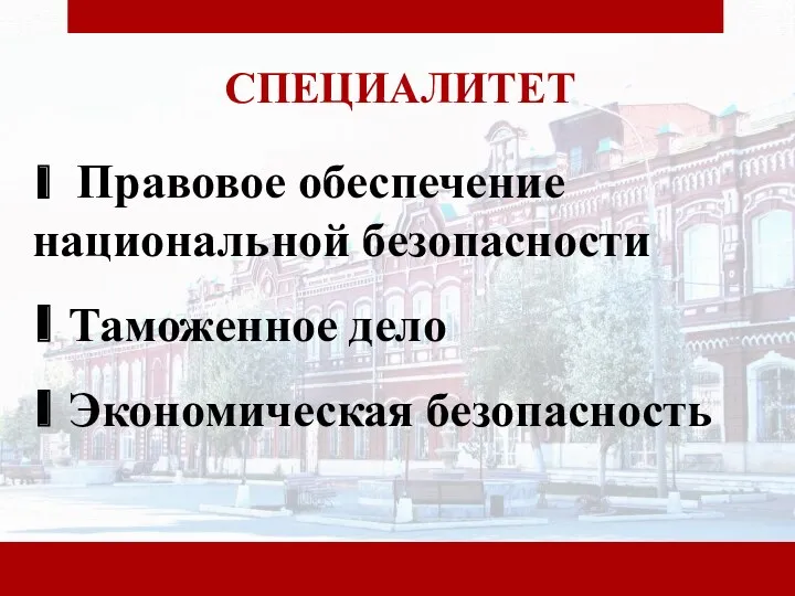 СПЕЦИАЛИТЕТ ∎ Правовое обеспечение национальной безопасности ∎ Таможенное дело ∎ Экономическая безопасность