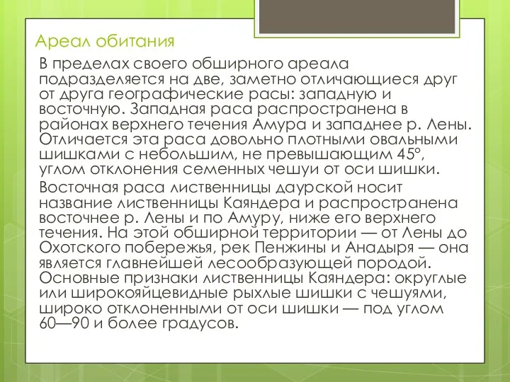 Ареал обитания В пределах своего обширного ареала подразделяется на две,